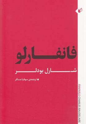 کتاب فانفارلو | انتشارات به نگار