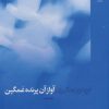 کتاب آواز آن پرنده غمگین | انتشارات نشر چشمه
