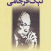 کتاب در جستجوی نیک فرجامی | انتشارات بازتاب