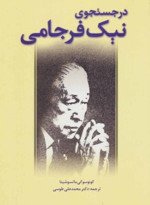 کتاب در جستجوی نیک فرجامی | انتشارات بازتاب