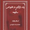 کتاب یک تراژدی در فلورانس و سالومه | انتشارات قطره