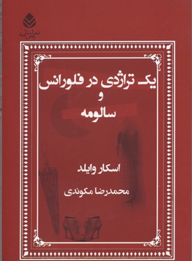 کتاب یک تراژدی در فلورانس و سالومه | انتشارات قطره