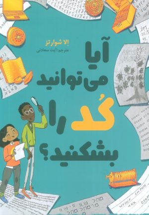 کتاب آیا می‌توانید کد را بشکنید؟ | انتشارات سبزان