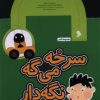 کتاب سرخه می گه نگه دار | انتشارات نشر شهر