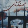کتاب امواج زندگی | انتشارات آئی سا
