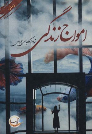 کتاب امواج زندگی | انتشارات آئی سا