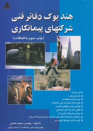 کتاب هندبوک دفاتر فنی شرکت های پیمانکاری | انتشارات امید انقلاب