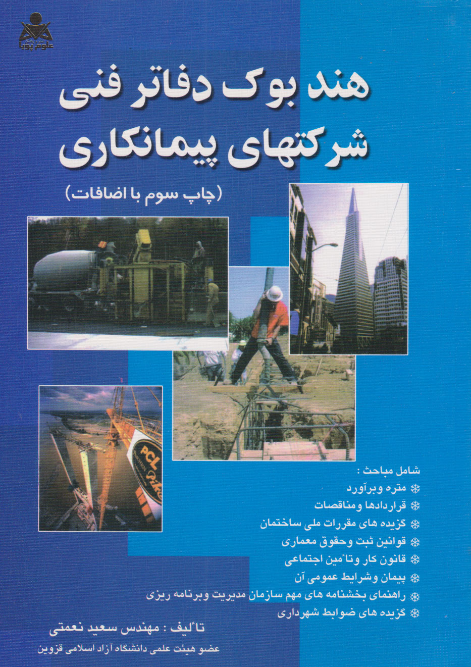 کتاب هندبوک دفاتر فنی شرکت های پیمانکاری | انتشارات امید انقلاب