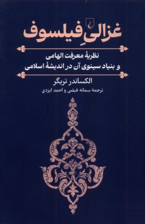 کتاب غزالی فیلسوف | انتشارات ققنوس