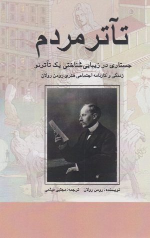 کتاب تئاتر مردم | انتشارات پژواک فرزان