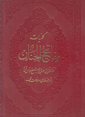 کتاب کلیات مفاتیح الجنان | انتشارات عفت