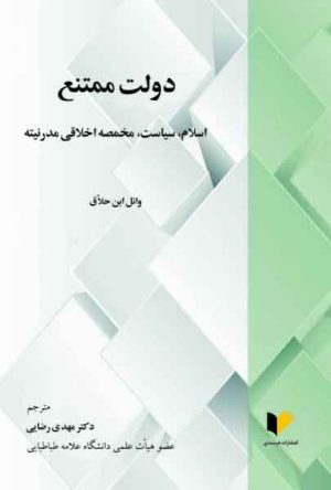 کتاب دولت ممتنع | انتشارات خرسندی