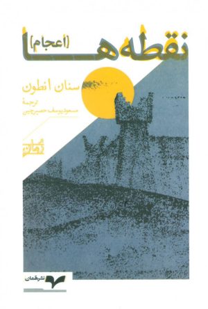 کتاب نقطه ها | انتشارات همان