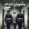 کتاب ماموران اعدام | انتشارات ترنگ
