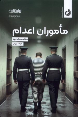 کتاب ماموران اعدام | انتشارات ترنگ