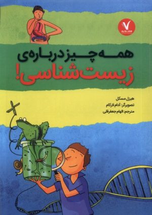 کتاب همه چیز درباره ی زیست شناسی | انتشارات هفت و نیم