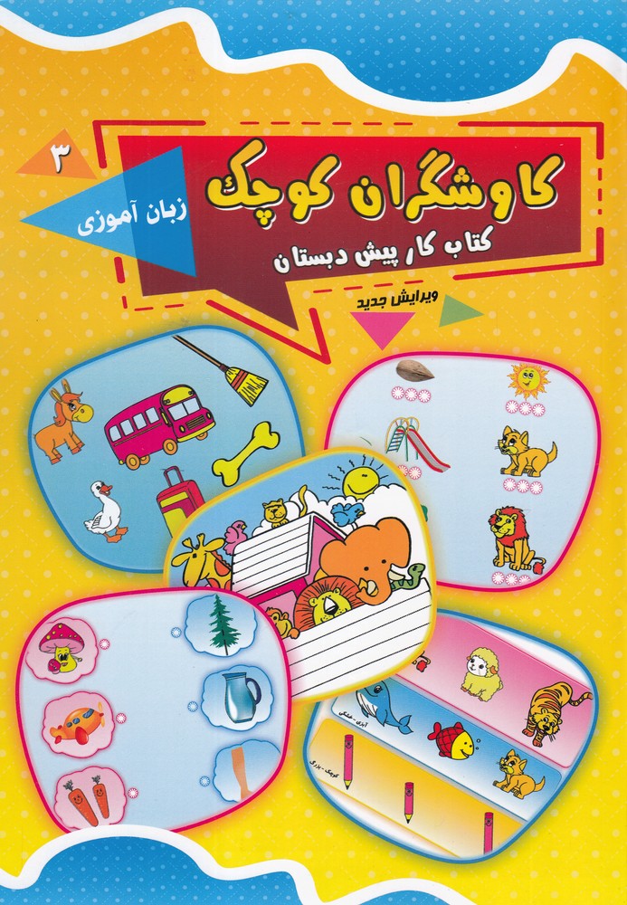 کتاب کاوشگران کوچک 3 | انتشارات یارمانا