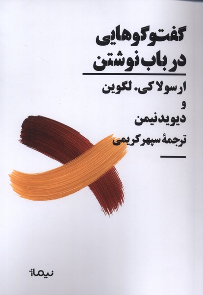 کتاب گفتوگوهایی در باب نوشتن | انتشارات نیماژ