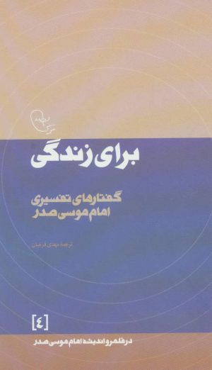 کتاب برای زندگی | انتشارات موسسه امام موسی صدر