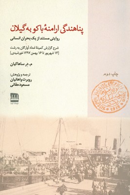 کتاب پناهندگی ارامنه ی باکو به گیلان | انتشارات فرهنگ ایلیا
