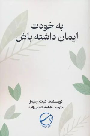 کتاب به خودت ایمان داشته باش | انتشارات مریمان