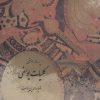 کتاب رساله موسیقی موسوم به کلیات یوسفی | انتشارات فرهنگستان هنر