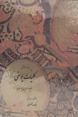 کتاب رساله موسیقی موسوم به کلیات یوسفی | انتشارات فرهنگستان هنر