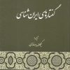 کتاب گفتارهای ایران شناسی | انتشارات گستره