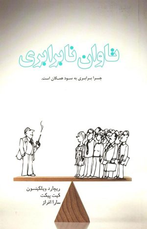 کتاب تاوان نابرابری | انتشارات نشر میم