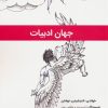کتاب جهان ادبیات | انتشارات نویسه پارسی