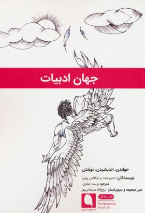 کتاب جهان ادبیات | انتشارات نویسه پارسی