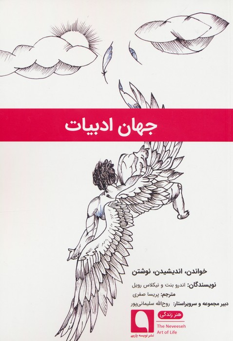 کتاب جهان ادبیات | انتشارات نویسه پارسی
