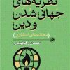 کتاب نظریههای جهانی شدن و دین | انتشارات امیرکبیر