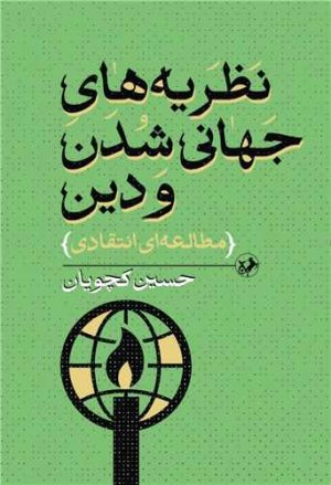 کتاب نظریه‌های جهانی شدن و دین | انتشارات امیرکبیر
