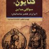 کتاب کتایون، سوگلی مداین | انتشارات امید فردا