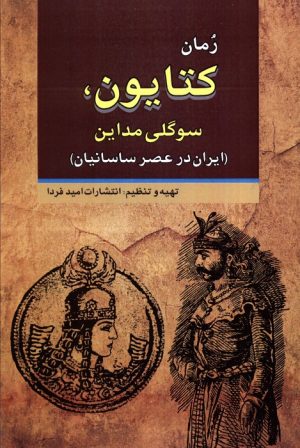 کتاب کتایون، سوگلی مداین | انتشارات امید فردا