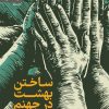 کتاب ساختن بهشت در جهنم | انتشارات رایبد