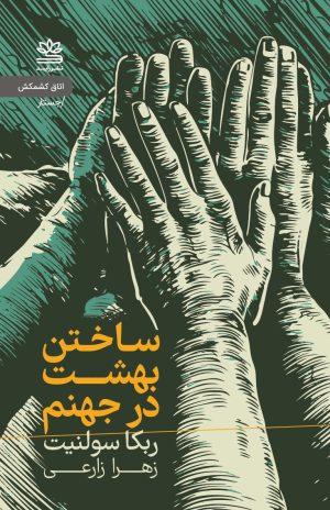 کتاب ساختن بهشت در جهنم | انتشارات رایبد