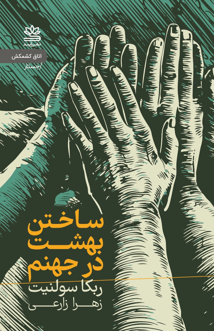 کتاب ساختن بهشت در جهنم | انتشارات رایبد