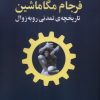 کتاب فرجام مگاماشین | انتشارات سپهر خرد