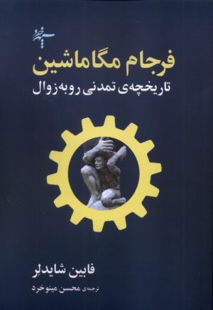 کتاب فرجام مگاماشین | انتشارات سپهر خرد