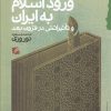 کتاب ورود اسلام به ایران | انتشارات گام نو