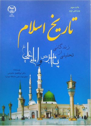 کتاب تاریخ اسلام | انتشارات جهاد دانشگاهی