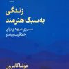 کتاب زندگی به سبک هنرمند | انتشارات فلسفه