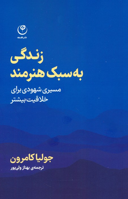 کتاب زندگی به سبک هنرمند | انتشارات فلسفه