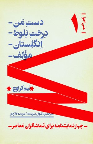 کتاب چهار نمایشنامه برای تماشاگران معاصر | انتشارات موسسه فرهنگی هنری نوروز هنر