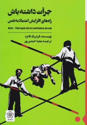 کتاب جرات داشته باش‏‫ | انتشارات شمعدونی