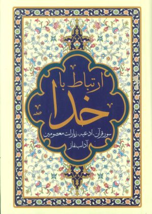 کتاب ارتباط با خدا | انتشارات پیام آزادی