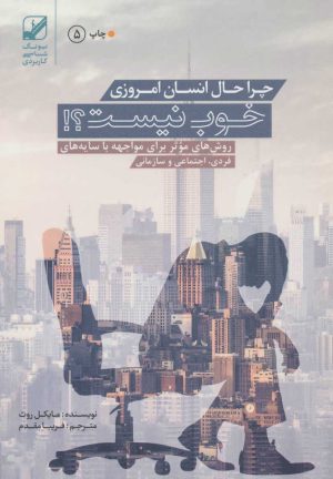 کتاب چرا حال انسان امروزی خوب نیست؟ | انتشارات بنیاد فرهنگ زندگی
