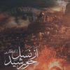 کتاب از نسل خورشید | انتشارات آراسبان